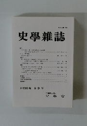 史學雜誌　第130編 第9号