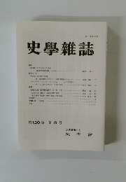 史學雜誌　第130 編 第8号