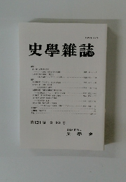 史學雜誌　第131編　第 10 号