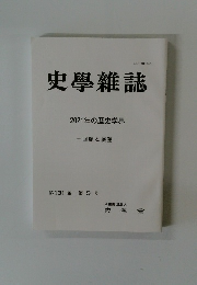 史學雜誌 2021年の歴史学界 第131編 第5号