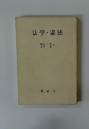 法学・憲法