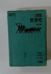 世界史