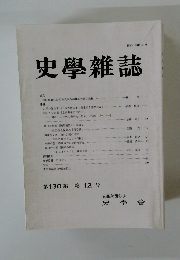 史学雜誌 第130編 第12号