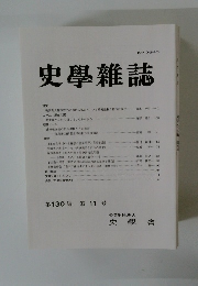 史学雜誌　第130編 第11号
