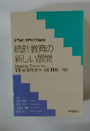 統計教育の新しい展開