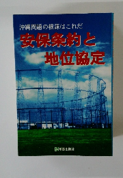 安保条約と地位協定