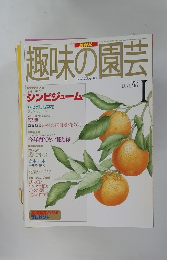 NHK趣味の園芸 1997年1月号