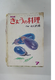 きょうの料理　昭和49年7月1日発行