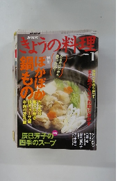 NHK ぎょうの料理 2006年1月