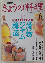 NHKきょうの料理 1999年6月号