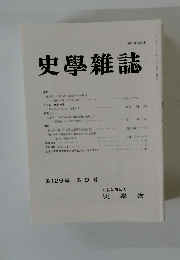 史学雜誌 第129編 第9号