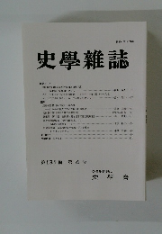 史学雜誌　第131編 第4号