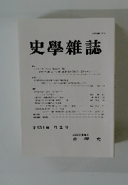 史學雜誌　第131編 第2号