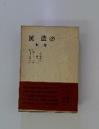 民法 2 物権