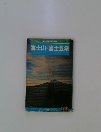 富士山・富士五湖