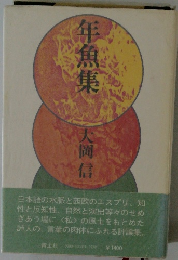 年魚集