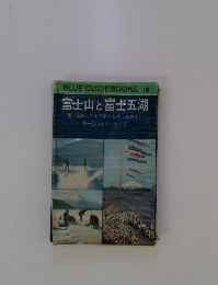 BLUE GUIDEBOOKS 118 富士山と富士五湖