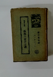 第五編　藝術の東洋主義