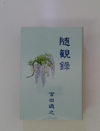随観録