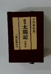 新書太閤記　第4卷