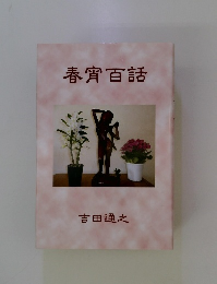 春宵百話