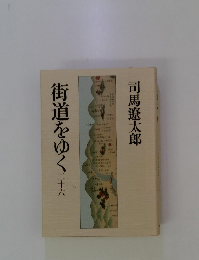 街道をゆく　26