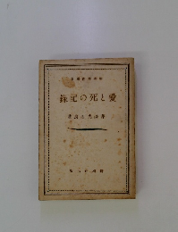 ?記の死と愛