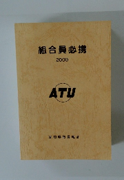 組合員必携 2000