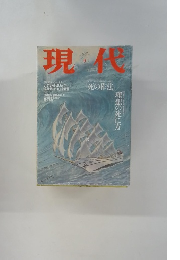 現代　9
