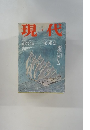現代　9