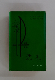 洗礼
