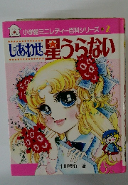 小学館ミニレディー百科シリーズ　2　しあわせ星うらない