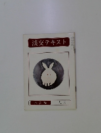 淡交テキスト