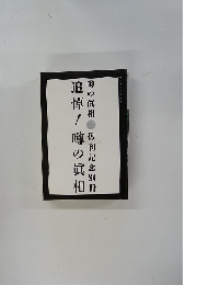 追悼!噂の真相　噂の真相　休刊記念別冊