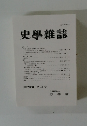 史學雜誌　第132編 第3号