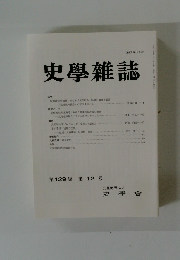 史学雜誌　第129編 第12号