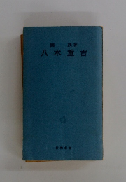 八木重吉