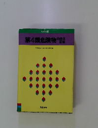 第4類危険物　