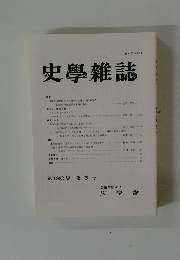 史学雜誌　第130編  第3号