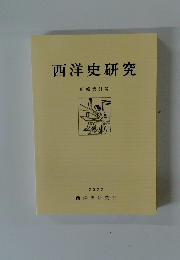 西洋史研究　新輯第51号