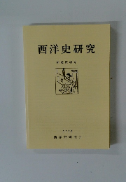 西洋史研究　新輯第49号　2020