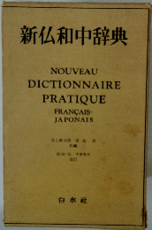 新仏和中辞典
