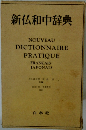 新仏和中辞典