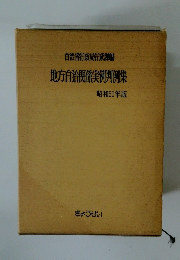 地方自治関係実例判例集