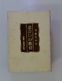 出会いの教育
