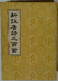 新註唐詩三百首