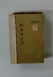 杜甫詩選注