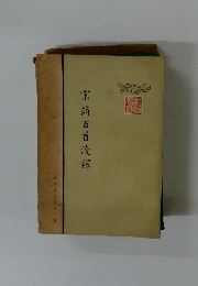 宋詩百首淺釋