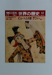 朝日百科　世界の歴史　88