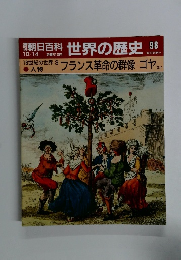 朝日百科　世界の歴史　98